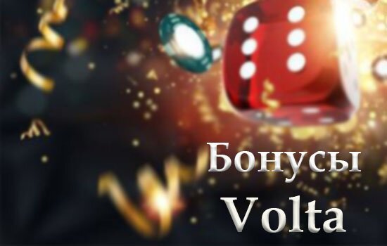 бонусы Volta